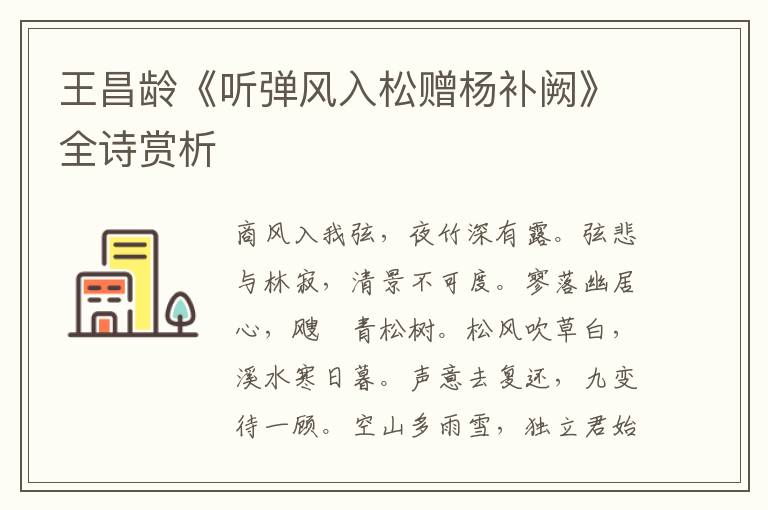  王昌龄《听弹风入松赠杨补阙》全诗赏析