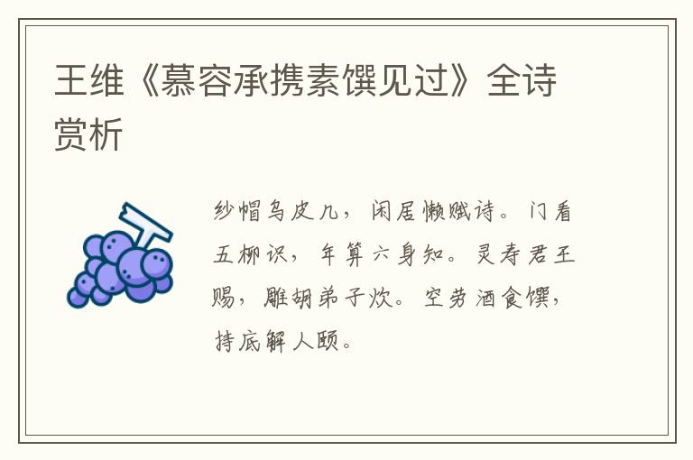  王维《慕容承携素馔见过》全诗赏析