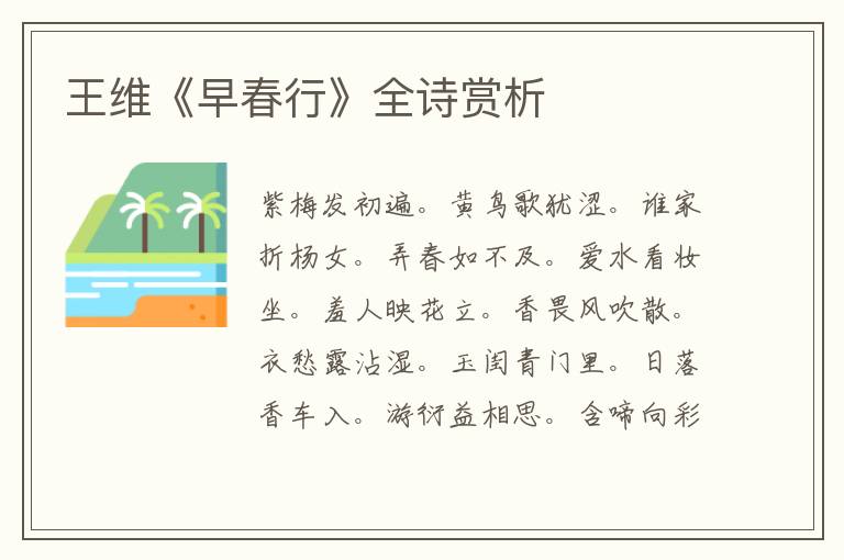  王维《早春行》全诗赏析