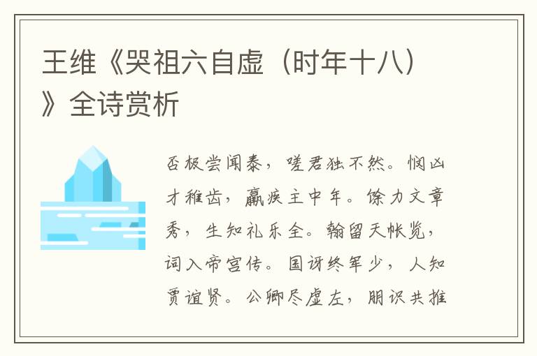  王维《哭祖六自虚（时年十八）》全诗赏析