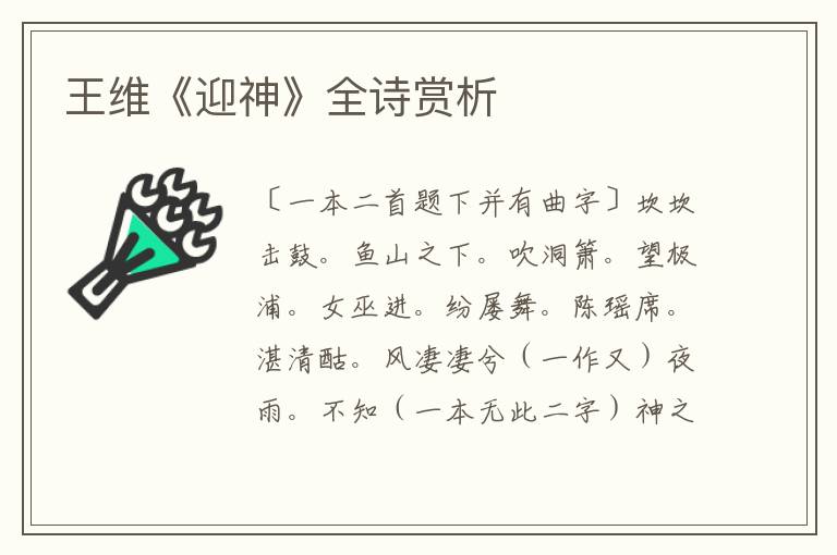  王维《迎神》全诗赏析