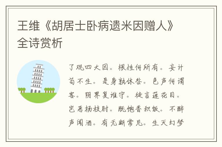  王维《胡居士卧病遗米因赠人》全诗赏析