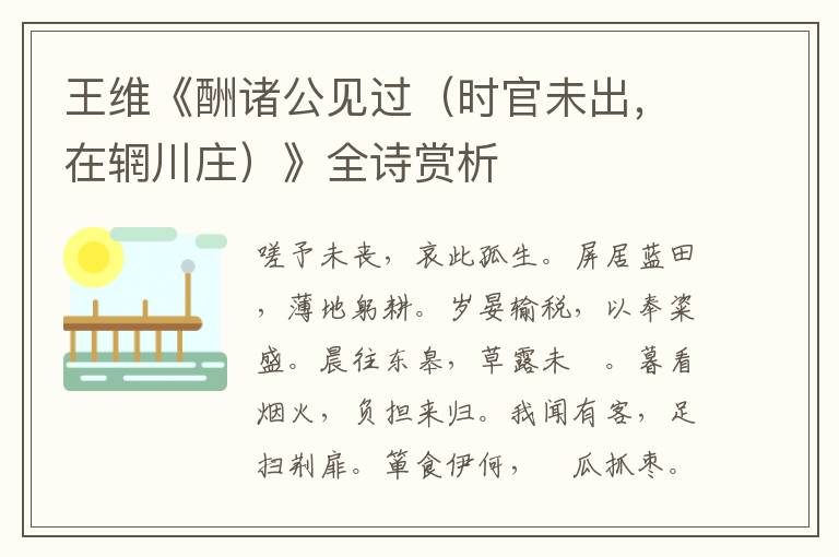  王维《酬诸公见过（时官未出，在辋川庄）》全诗赏析