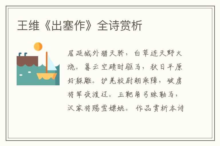  王维《出塞作》全诗赏析