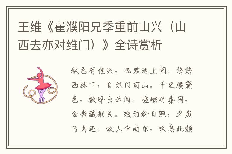  王维《崔濮阳兄季重前山兴（山西去亦对维门）》全诗赏析
