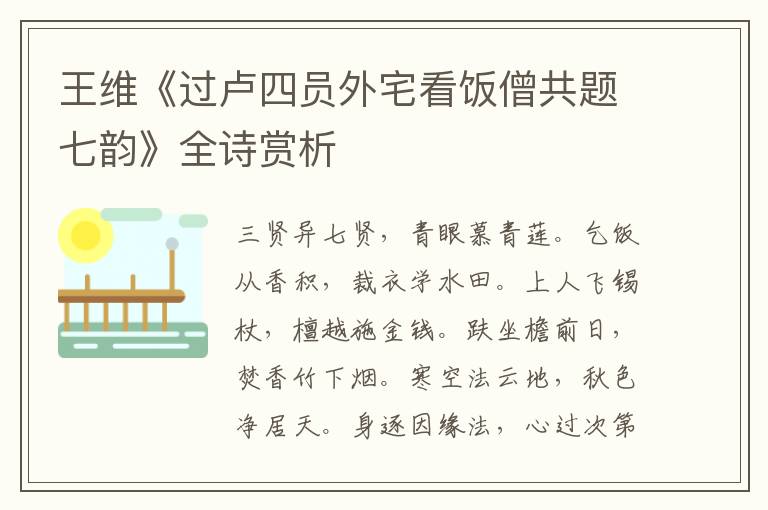  王维《过卢四员外宅看饭僧共题七韵》全诗赏析