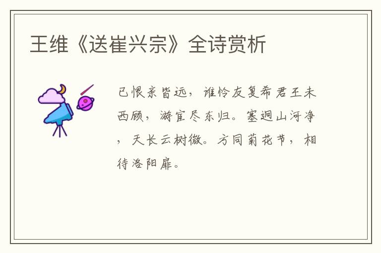  王维《送崔兴宗》全诗赏析