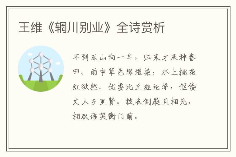  王维《辋川别业》全诗赏析