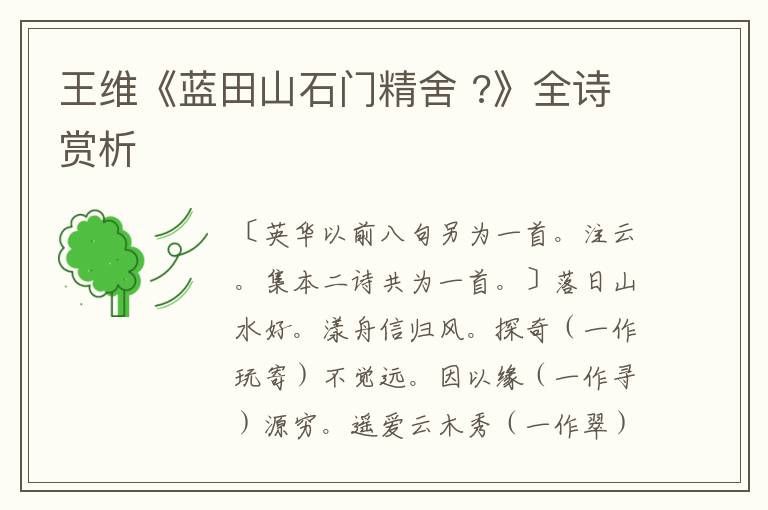  王维《蓝田山石门精舍 ?》全诗赏析