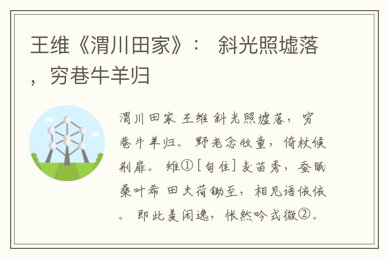  王维《渭川田家》： 斜光照墟落，穷巷牛羊归