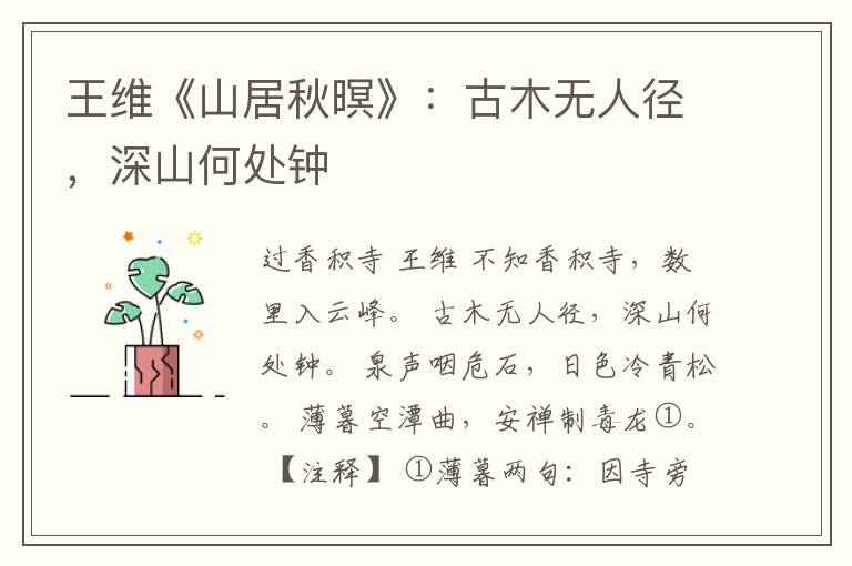  王维《山居秋暝》：古木无人径，深山何处钟