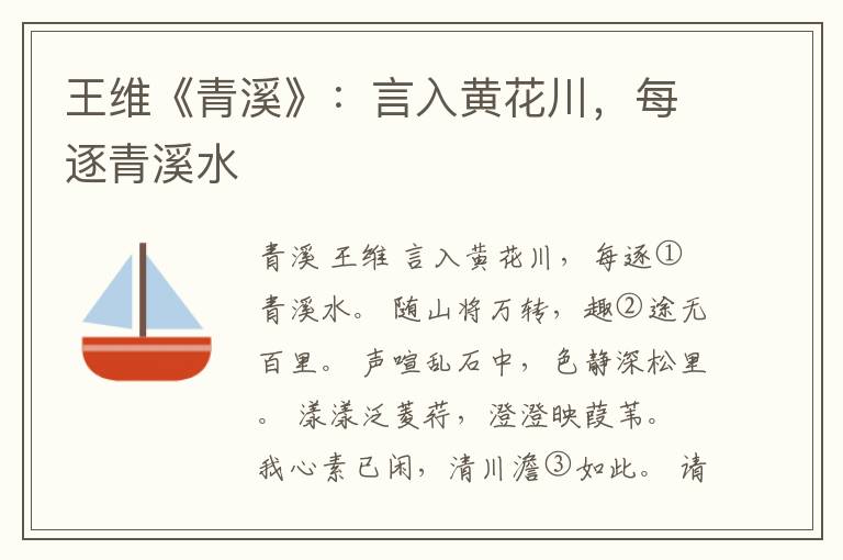  王维《青溪》：言入黄花川，每逐青溪水