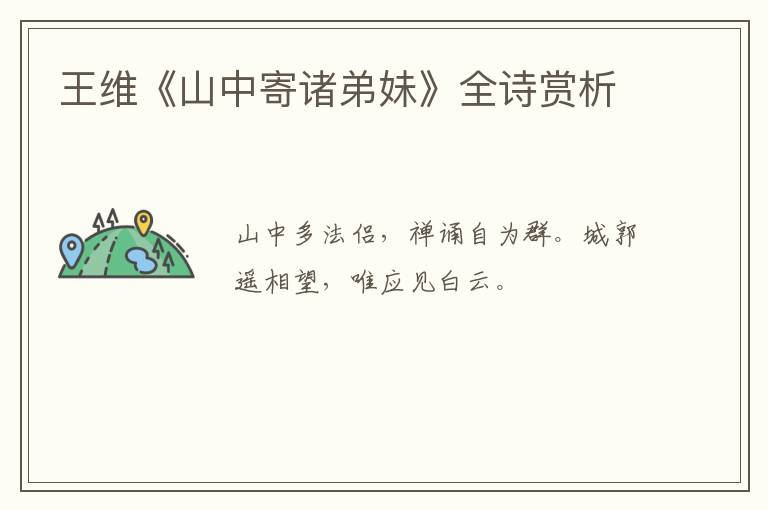  王维《山中寄诸弟妹》全诗赏析