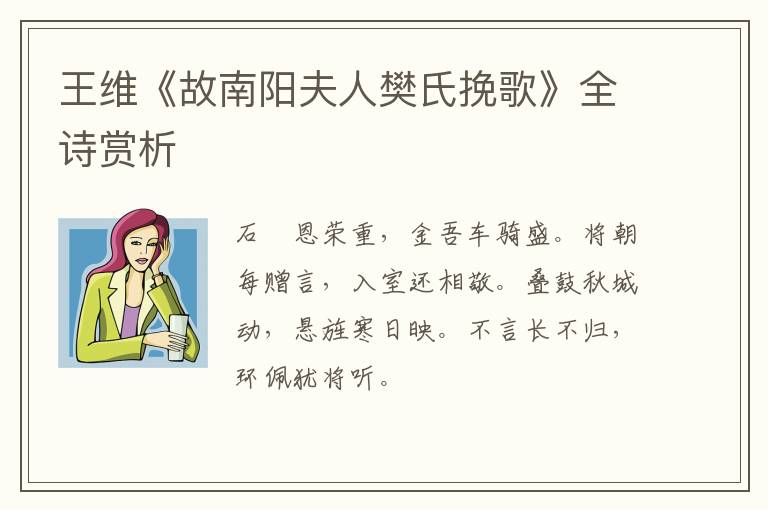  王维《故南阳夫人樊氏挽歌》全诗赏析