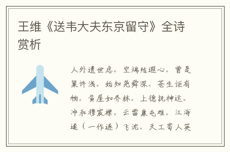  王维《送韦大夫东京留守》全诗赏析