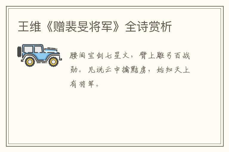  王维《赠裴旻将军》全诗赏析