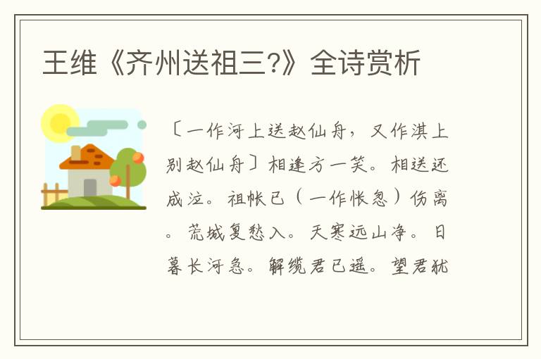 王维《齐州送祖三?》全诗赏析
