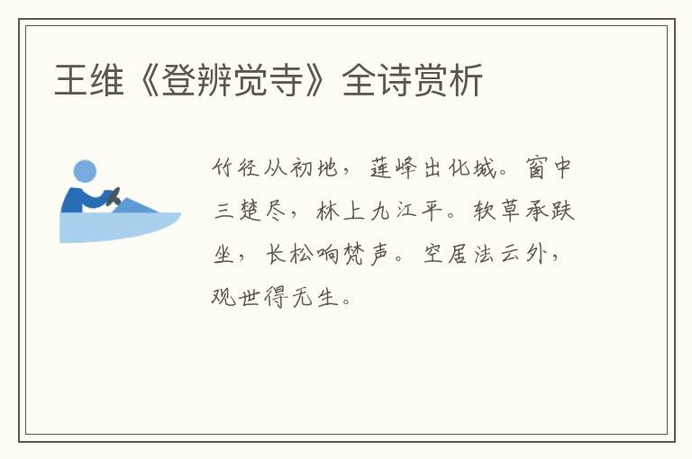  王维《登辨觉寺》全诗赏析