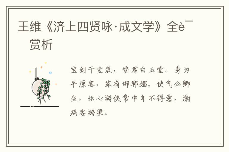  王维《济上四贤咏·成文学》全诗赏析