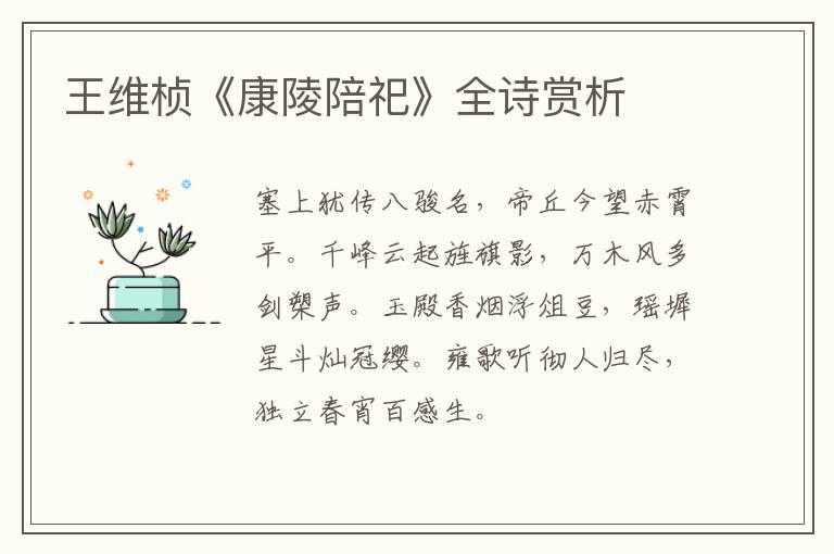  王维桢《康陵陪祀》全诗赏析