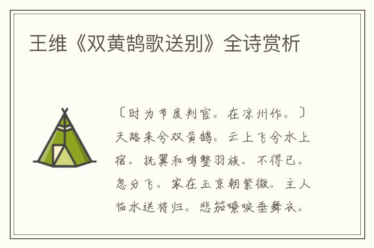  王维《双黄鹄歌送别》全诗赏析