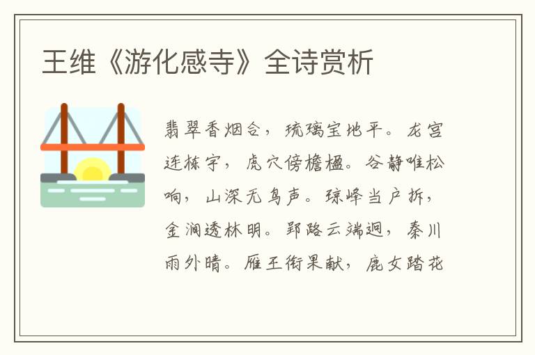  王维《游化感寺》全诗赏析