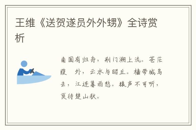  王维《送贺遂员外外甥》全诗赏析