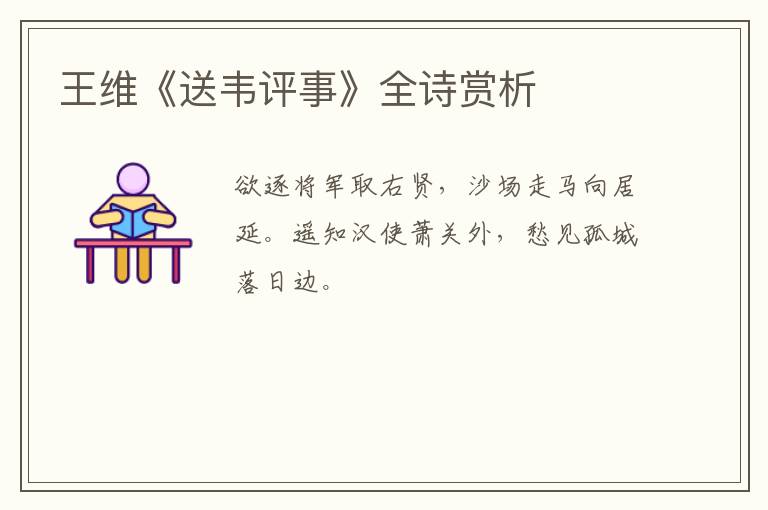  王维《送韦评事》全诗赏析