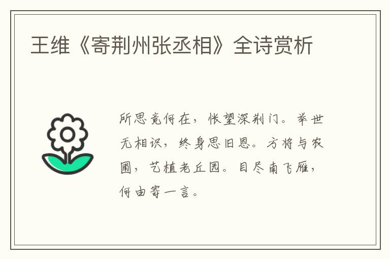  王维《寄荆州张丞相》全诗赏析