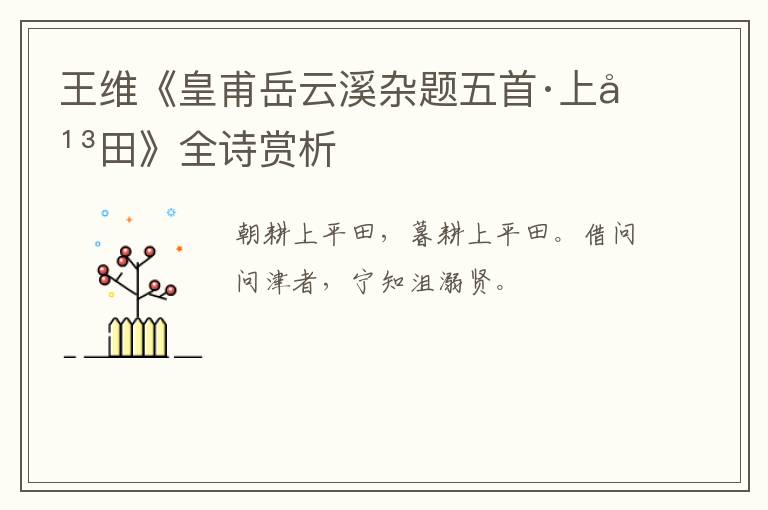  王维《皇甫岳云溪杂题五首·上平田》全诗赏析