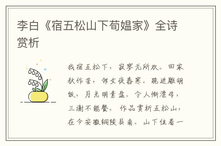  李白《宿五松山下荀媪家》全诗赏析