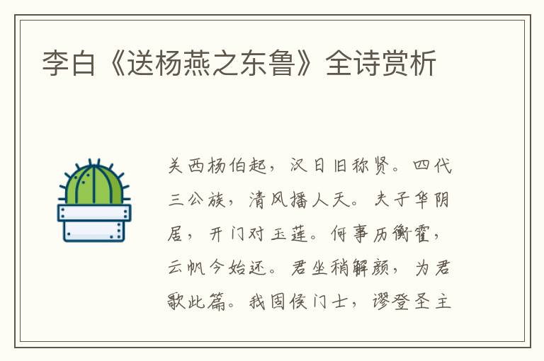  李白《送杨燕之东鲁》全诗赏析