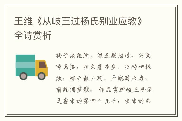  王维《从岐王过杨氏别业应教》全诗赏析