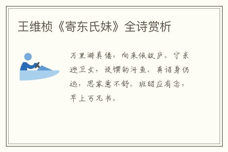  王维桢《寄东氏妹》全诗赏析