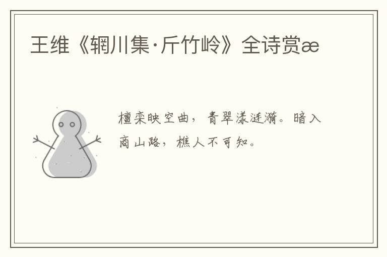  王维《辋川集·斤竹岭》全诗赏析