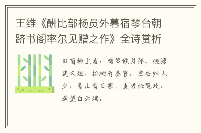  王维《酬比部杨员外暮宿琴台朝跻书阁率尔见赠之作》全诗赏析