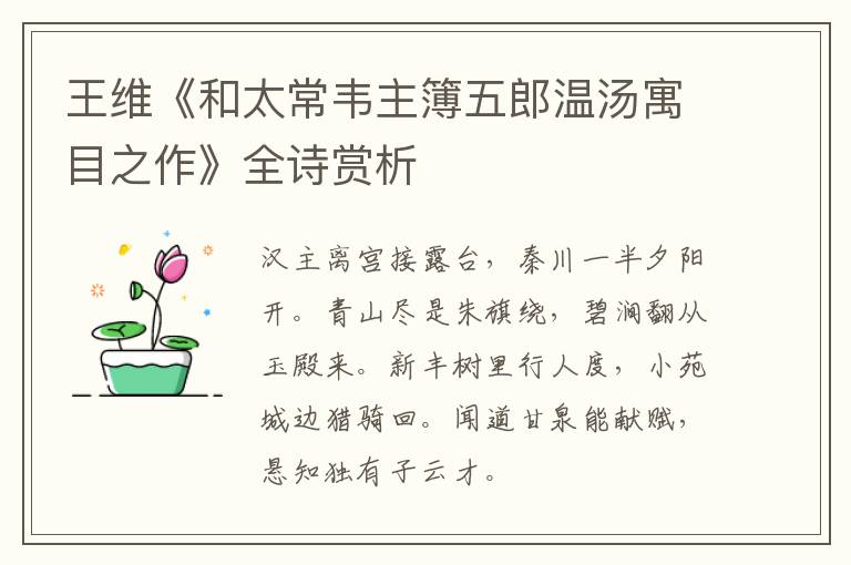  王维《和太常韦主簿五郎温汤寓目之作》全诗赏析