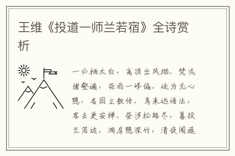  王维《投道一师兰若宿》全诗赏析