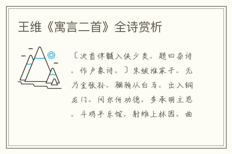  王维《寓言二首》全诗赏析