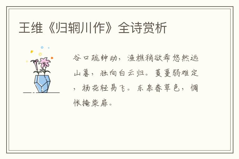  王维《归辋川作》全诗赏析