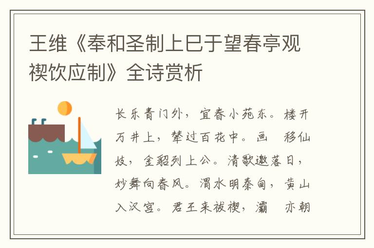  王维《奉和圣制上巳于望春亭观禊饮应制》全诗赏析