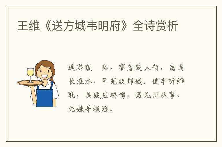  王维《送方城韦明府》全诗赏析