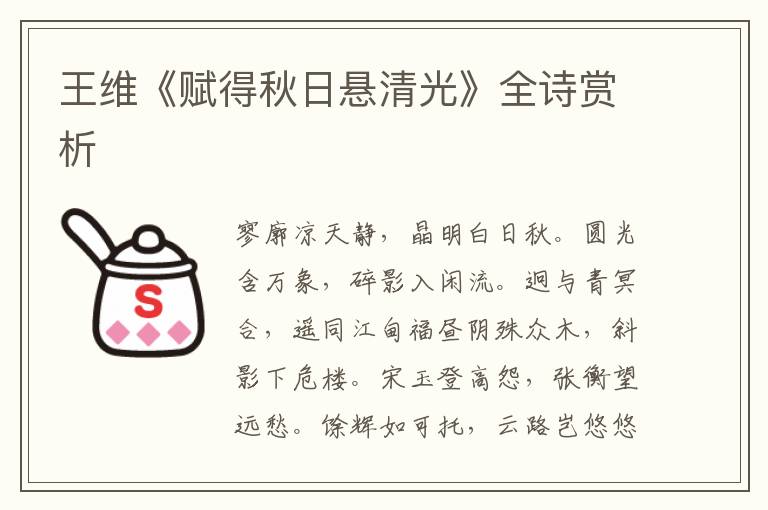  王维《赋得秋日悬清光》全诗赏析