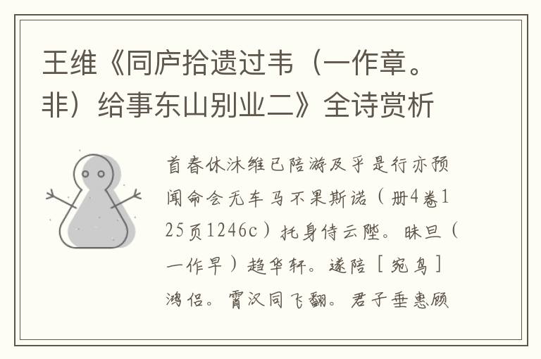  王维《同庐拾遗过韦（一作章。非）给事东山别业二》全诗赏析