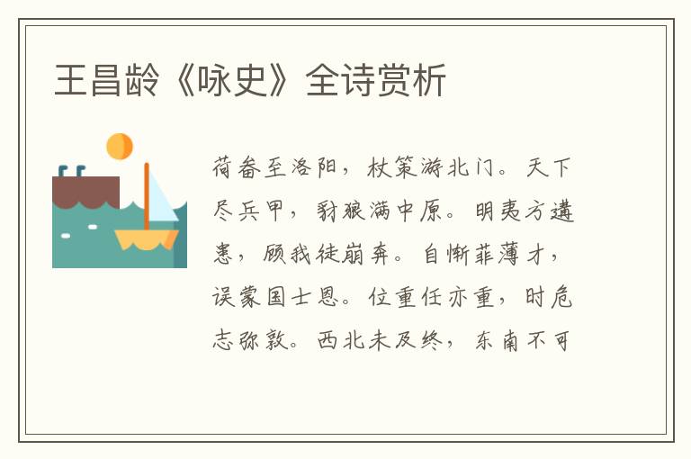  王昌龄《咏史》全诗赏析