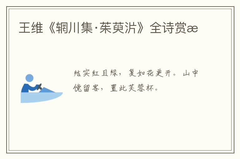  王维《辋川集·茱萸沜》全诗赏析