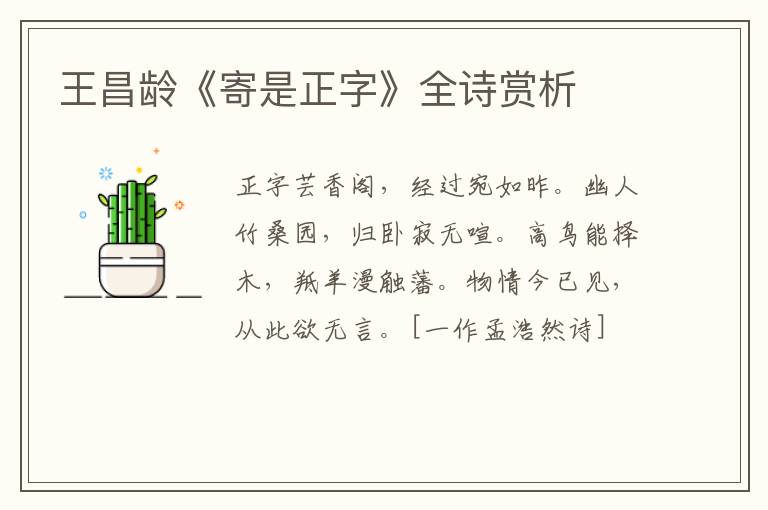  王昌龄《寄是正字》全诗赏析