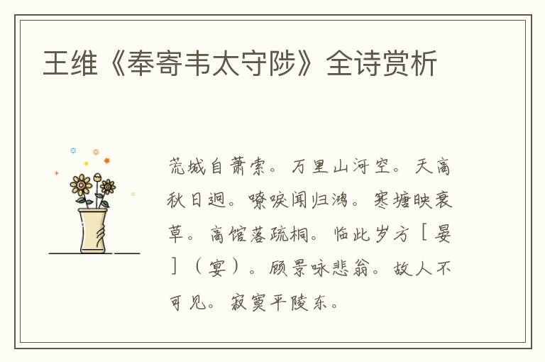  王维《奉寄韦太守陟》全诗赏析