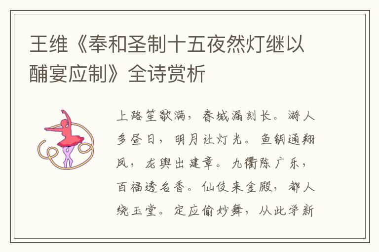  王维《奉和圣制十五夜然灯继以酺宴应制》全诗赏析