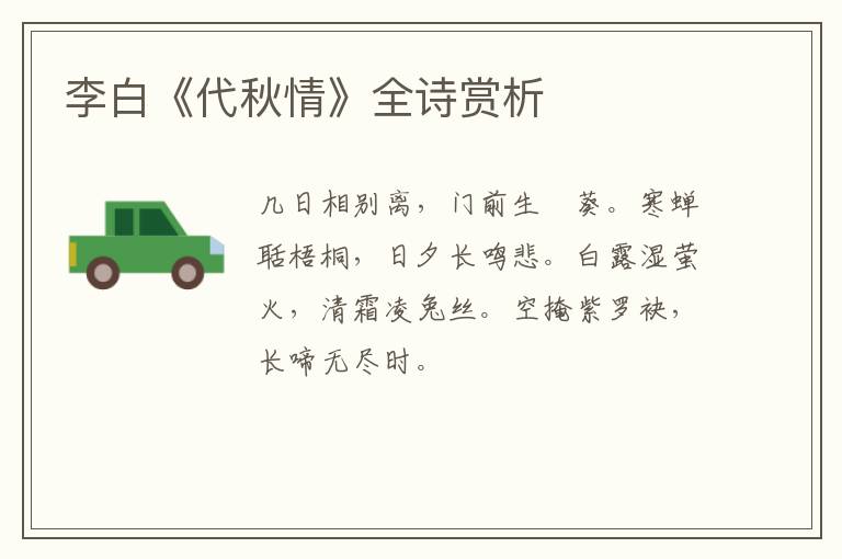  李白《代秋情》全诗赏析